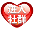 进入社群